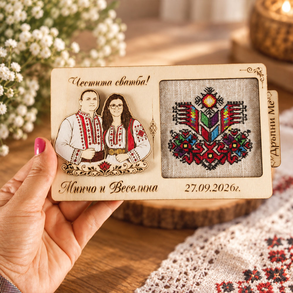 Персонализиран сватбен подарък с българска шевица